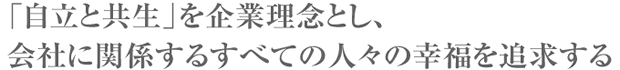 会社に関係するすべての人々の幸福を追求する