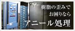 アニール処理