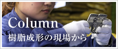 コラム(射出成形の現場から)