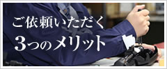 ご依頼いただく3のメリット