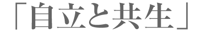 自立と共生