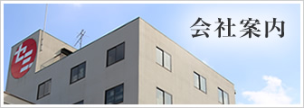 会社案内