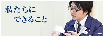 私たちにできること